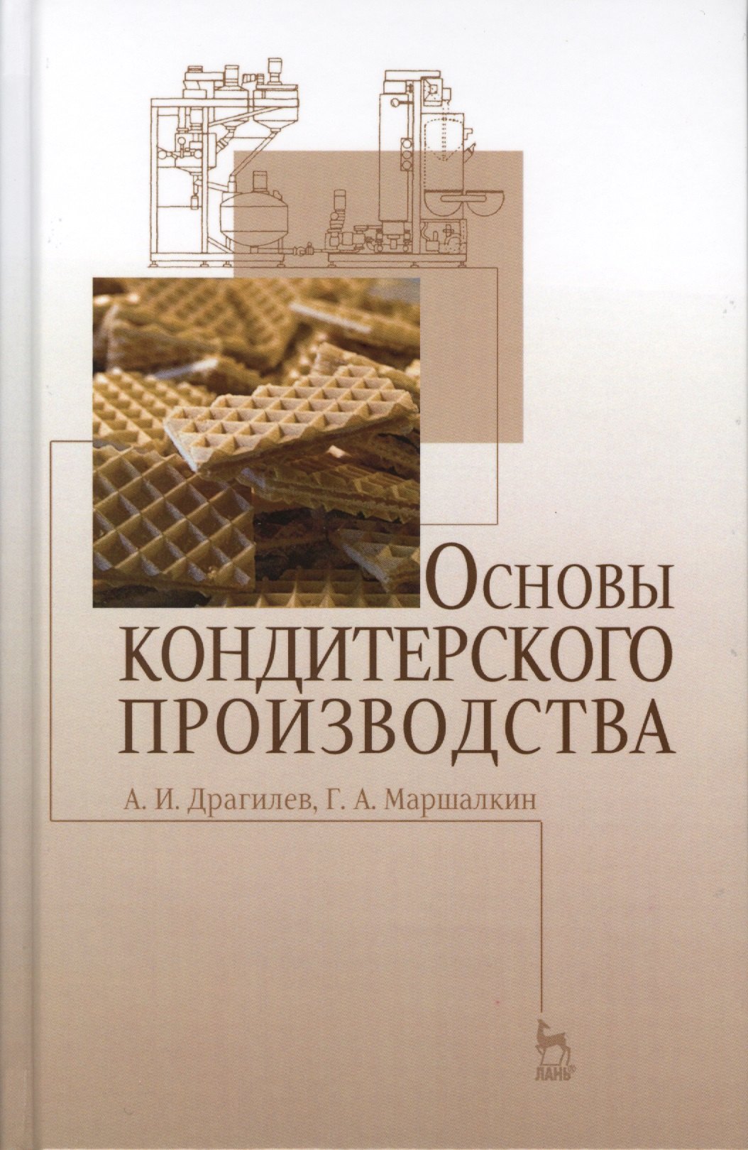 

Основы кондитерского производства. Учебник, 3-е изд., стер.