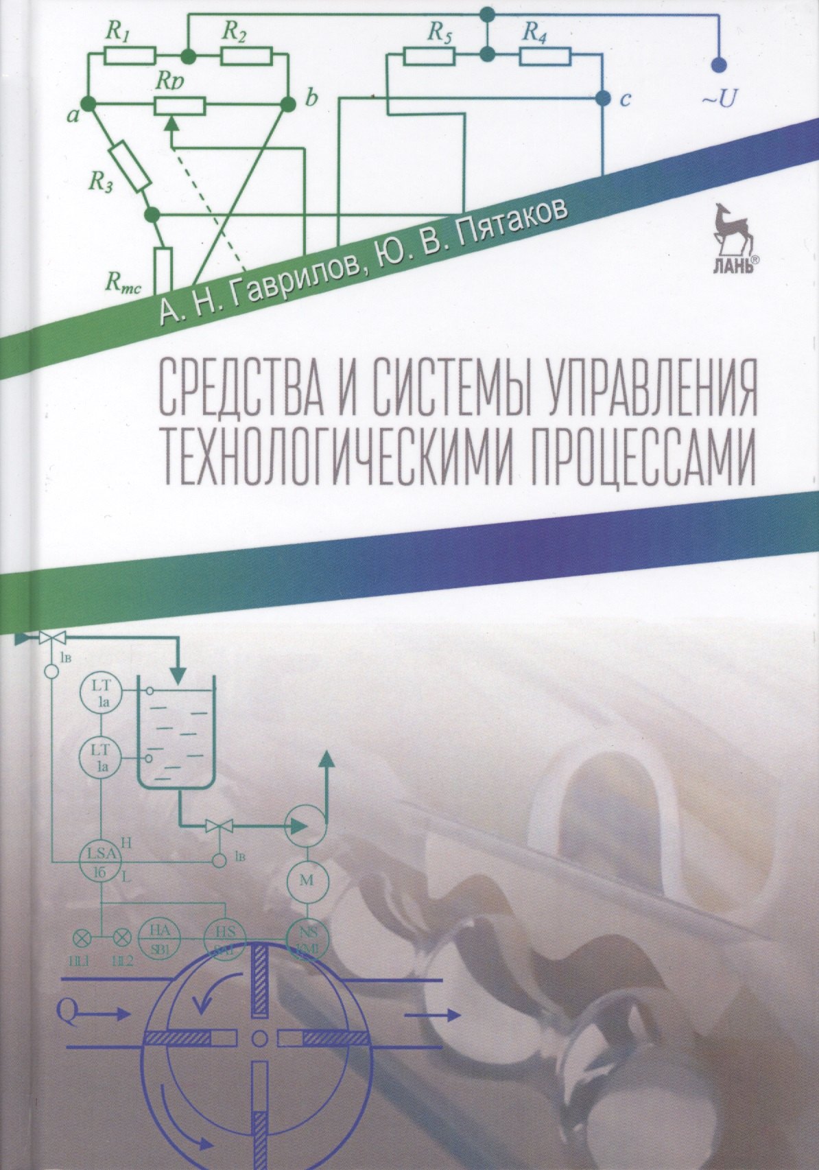 Средства и системы управления технологическимим процессами. Учебн. пос., 1-е изд. гаврилов александр николаевич средства и системы управления технологическимим процессами учебн пос 1 е изд