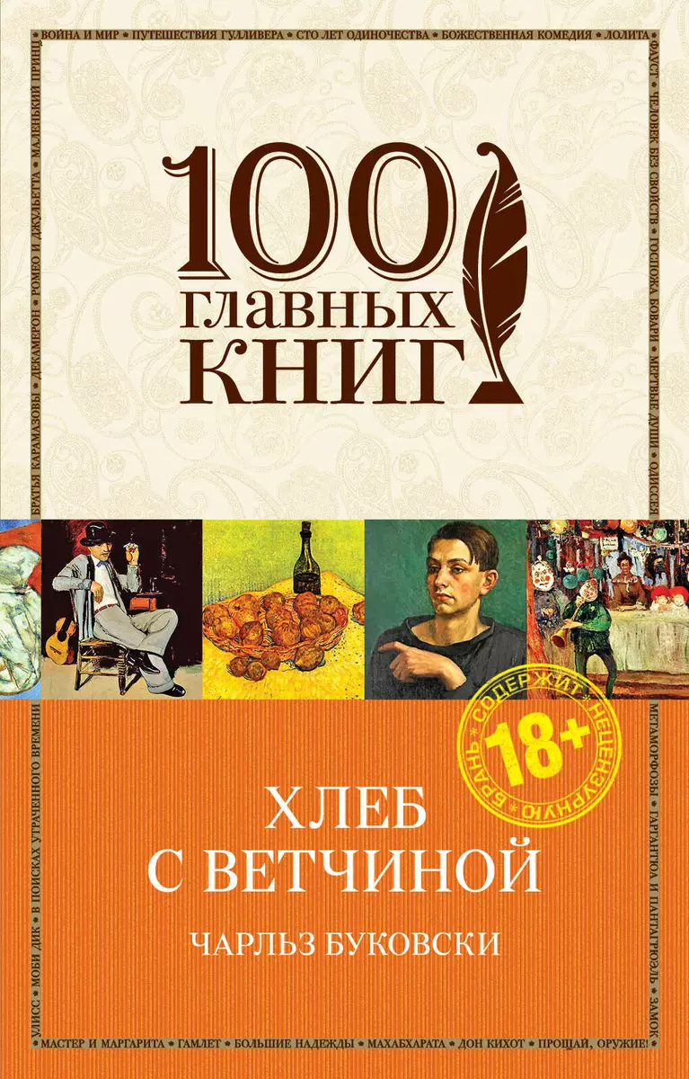 Хлеб С Ветчиной (Чарльз Буковски) - Купить Книгу С Доставкой В.