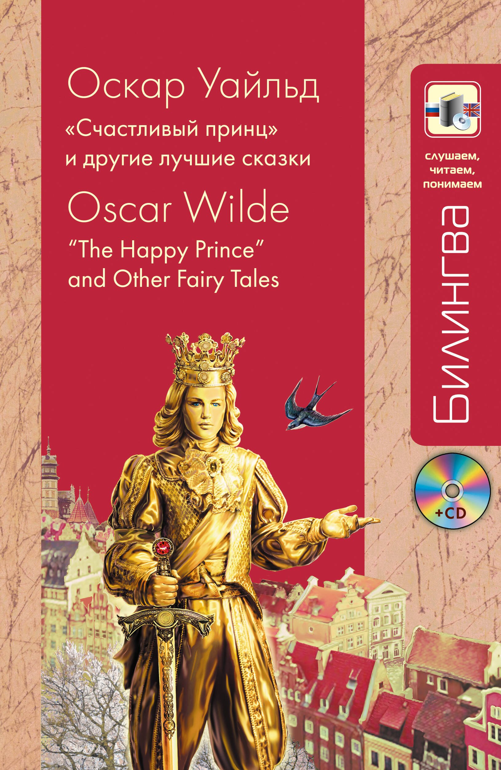 

Счастливый принц" и другие лучшие сказки + CD