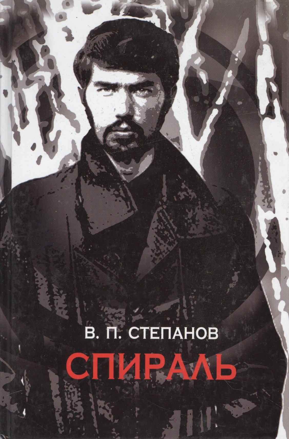 

Спираль