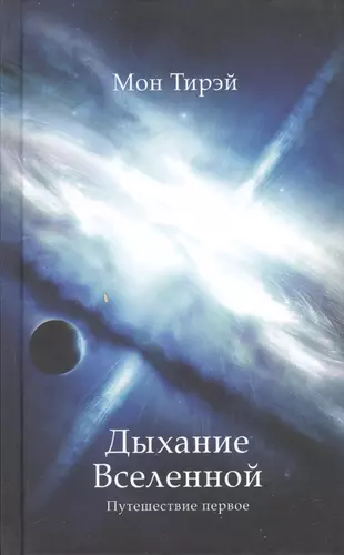 Альтернативной вселенной приключения в париже. Дыхание Вселенной. Дыхание Вселенная. Дыхание мироздания.