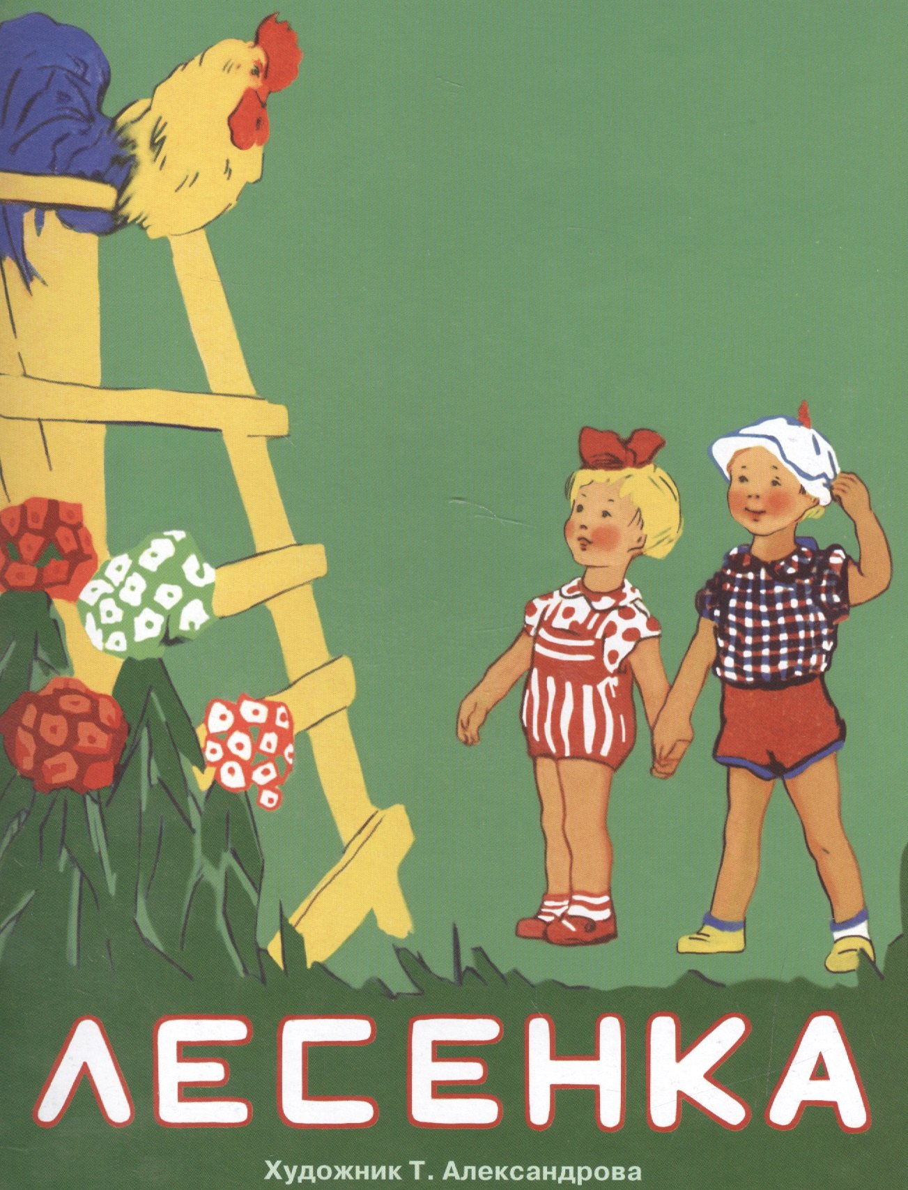 

Лесенка