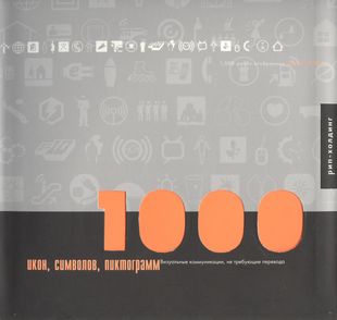 1000 икон, символов, пиктограмм — 2565132 — 1