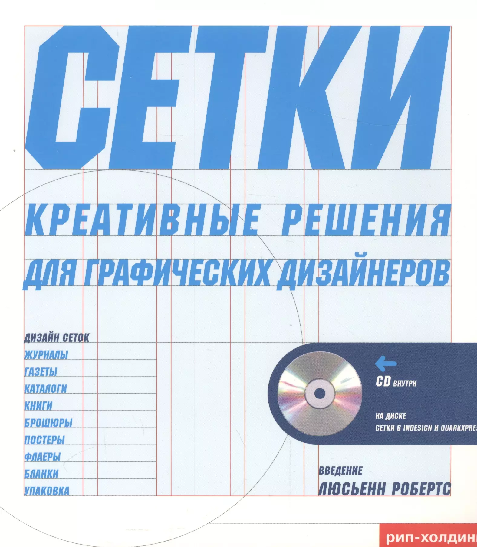 None Тони Седдон Сетки креативное решение для графических дизайнеров + CD