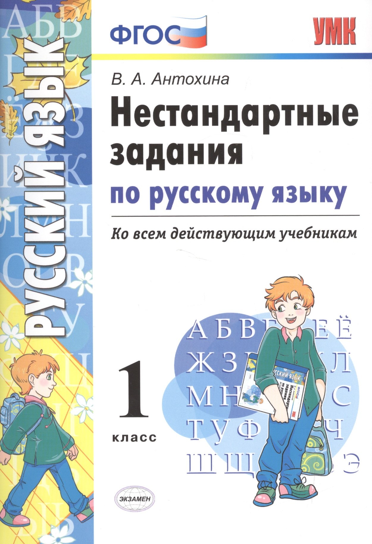 

Нестандартные задания по русскому языку. 1 класс. ФГОС