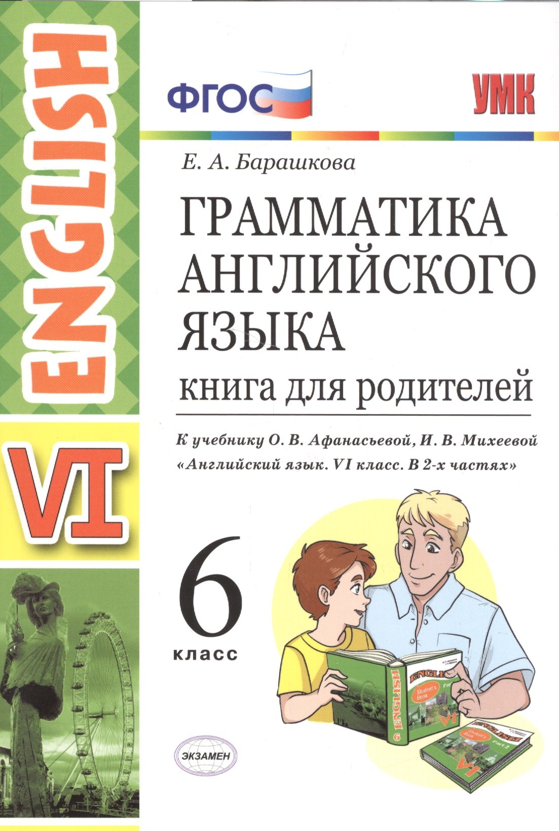 

Грамматика английского языка. Книга для родителей. 6 класс: к учебнику О.В. Афанасьевой и др. ФГОС. 2-е изд., перераб. и доп.