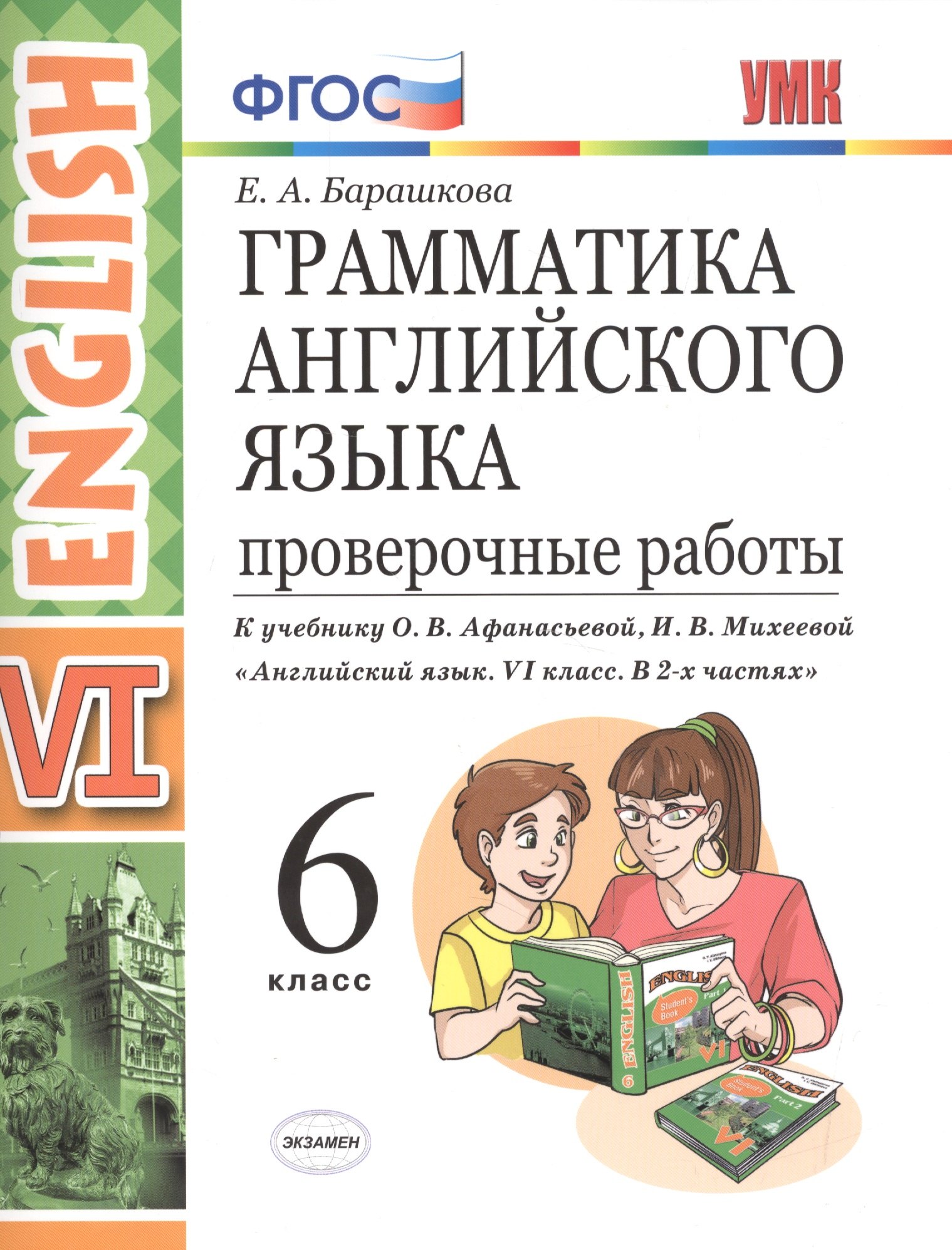 

Грамм.англ.яз. Пров.раб.6 Афанасьева . ФГОС (две краски) (к уч. просвещение)