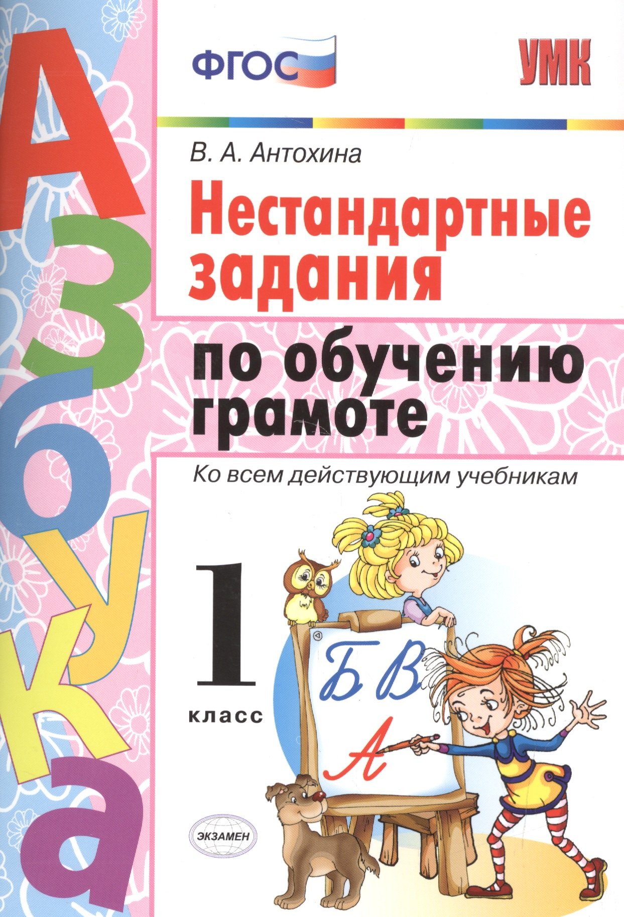 

Нестандартные задания по обучению грамоте 1 класс. ФГОС