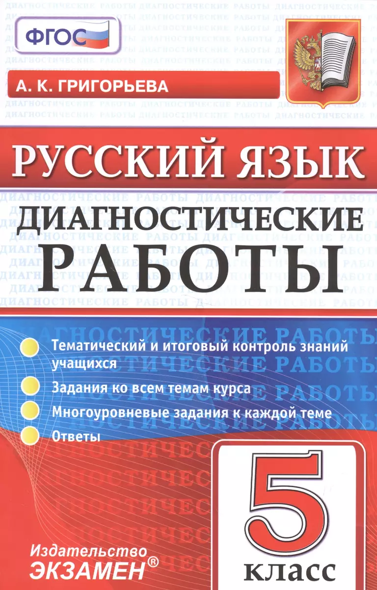 Диагностические работы. Русский язык. 5 класс. ФГОС (Александра Григорьева)  - купить книгу с доставкой в интернет-магазине «Читай-город». ISBN:  978-5-37-710873-3