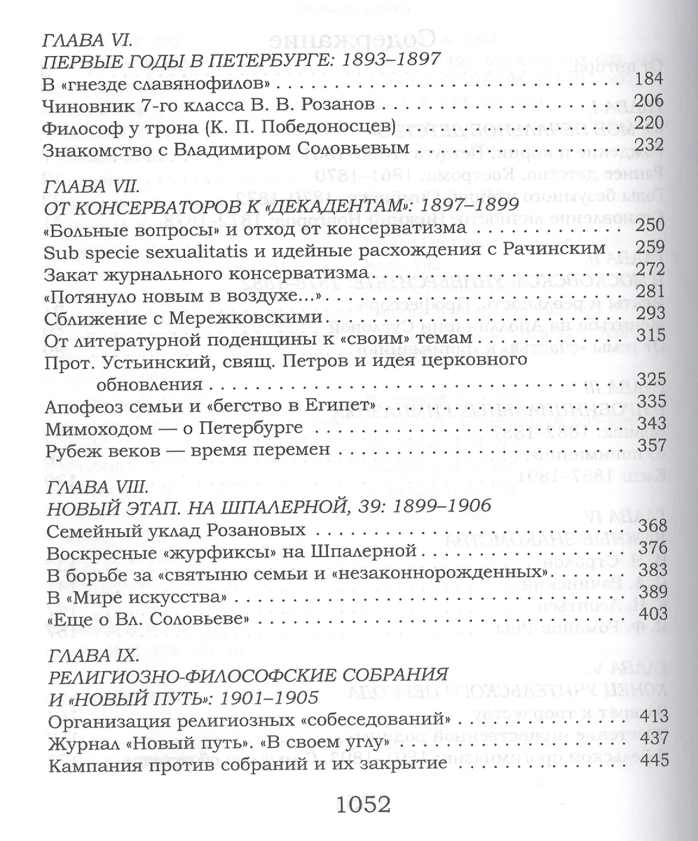 Жизнеописание Василия Розанова - купить книгу с доставкой в  интернет-магазине «Читай-город». ISBN: 978-5-91-476041-7