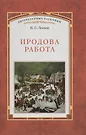 Иродова работа: Русские картины наблюдения опыты и заметки:  Историко-публицистические очерки по Прибалтийскому вопросу. 1882—1885 /  Вступ. статья (Николай Лесков) - купить книгу с доставкой в  интернет-магазине «Читай-город». ISBN: 978-5-91-476018-9