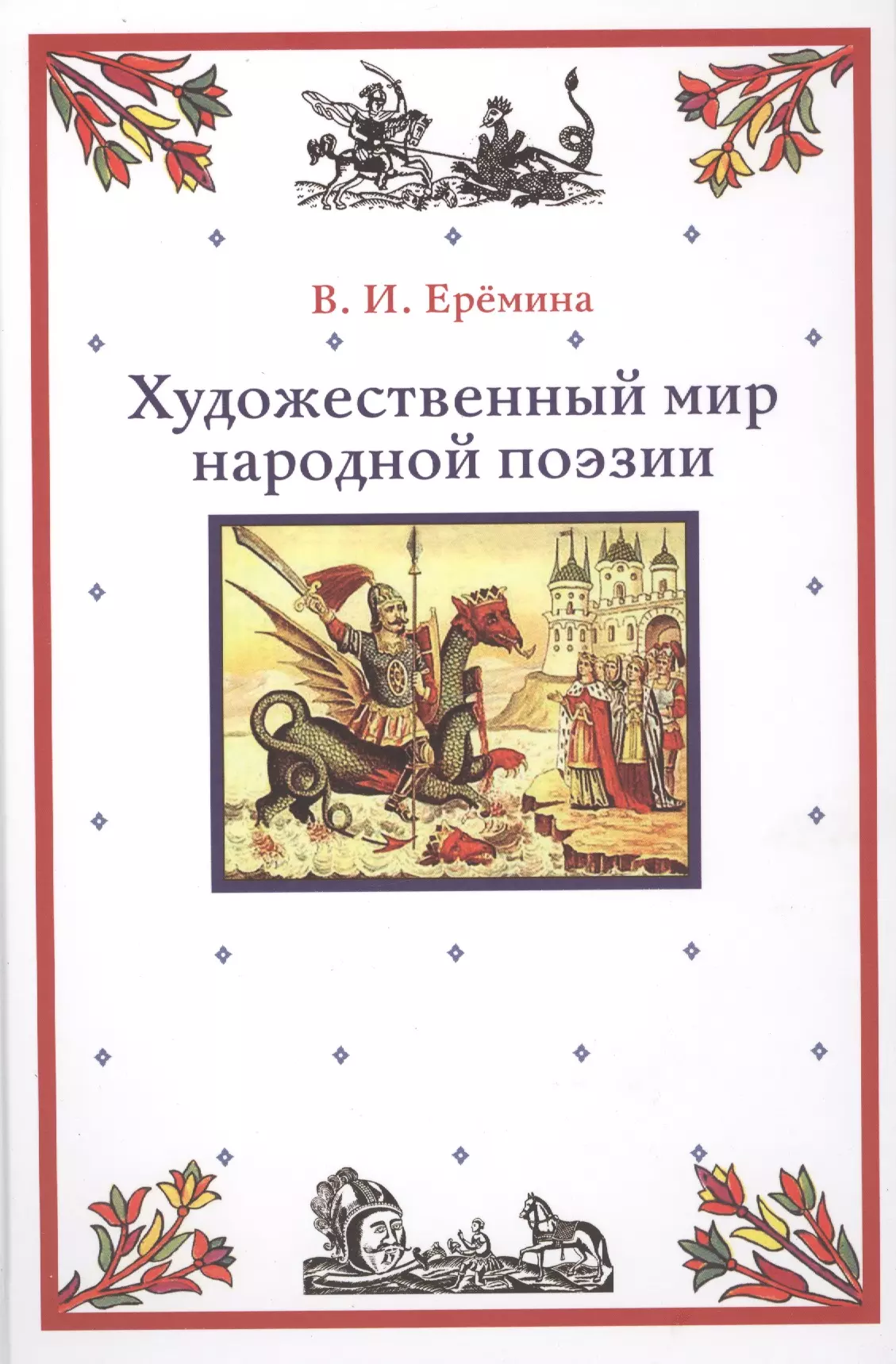 Еремина В. И. - Художественный мир народной поэзии (Еремина)