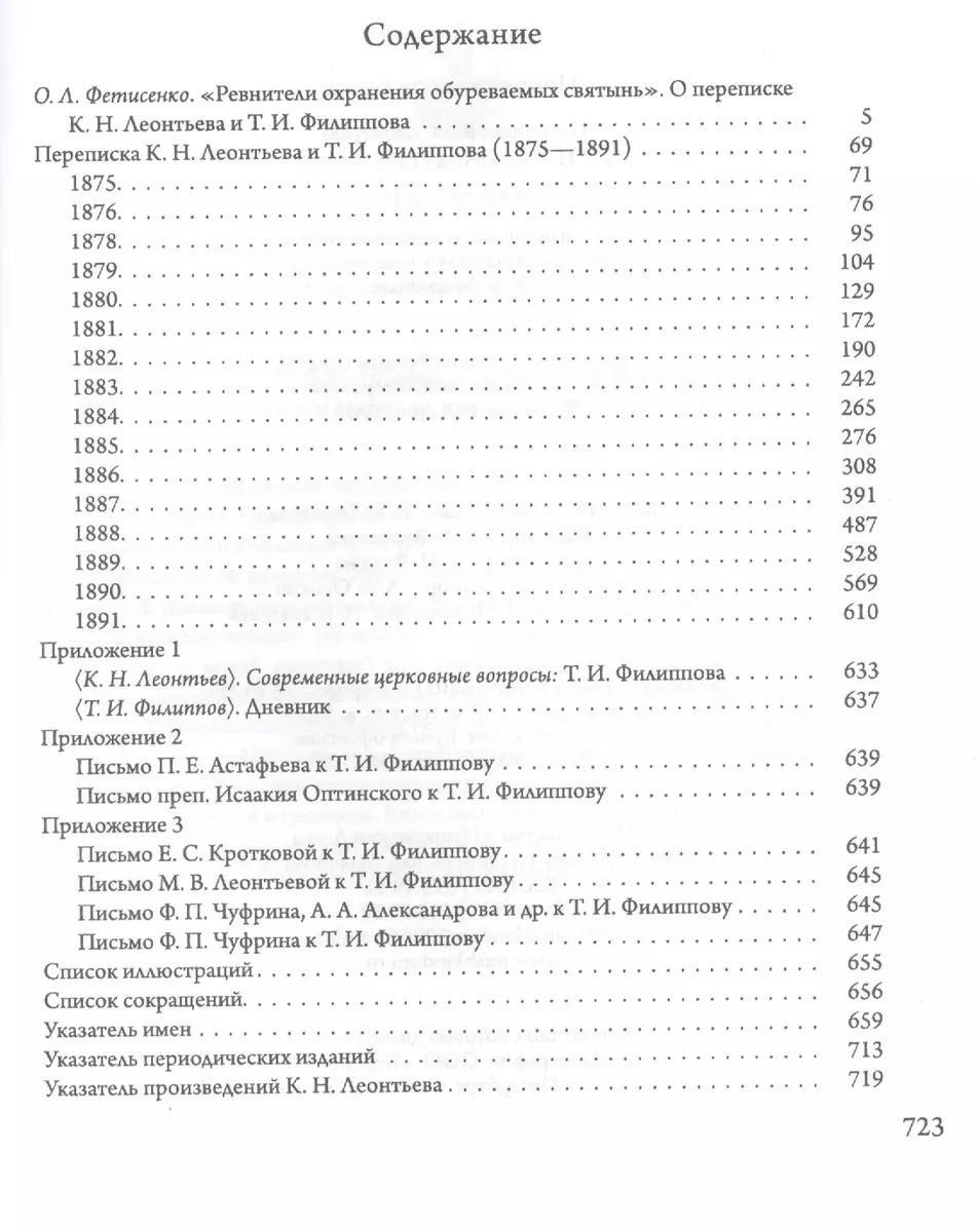 Пророки Византизма: Переписка К. Н. Леонтьева и Т. И. Филиппова (1875-1891)  (Константин Леонтьев) - купить книгу с доставкой в интернет-магазине  «Читай-город». ISBN: 978-5-91-476040-0