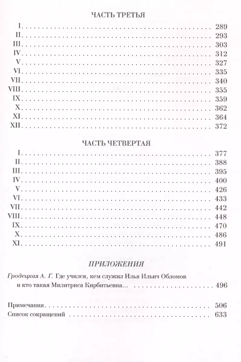 Обломов. Роман в четырех частях