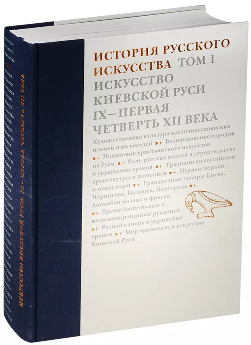 

История русского искусства.Т.1.Искусство Киевской Руси IX-первая четверть XII века