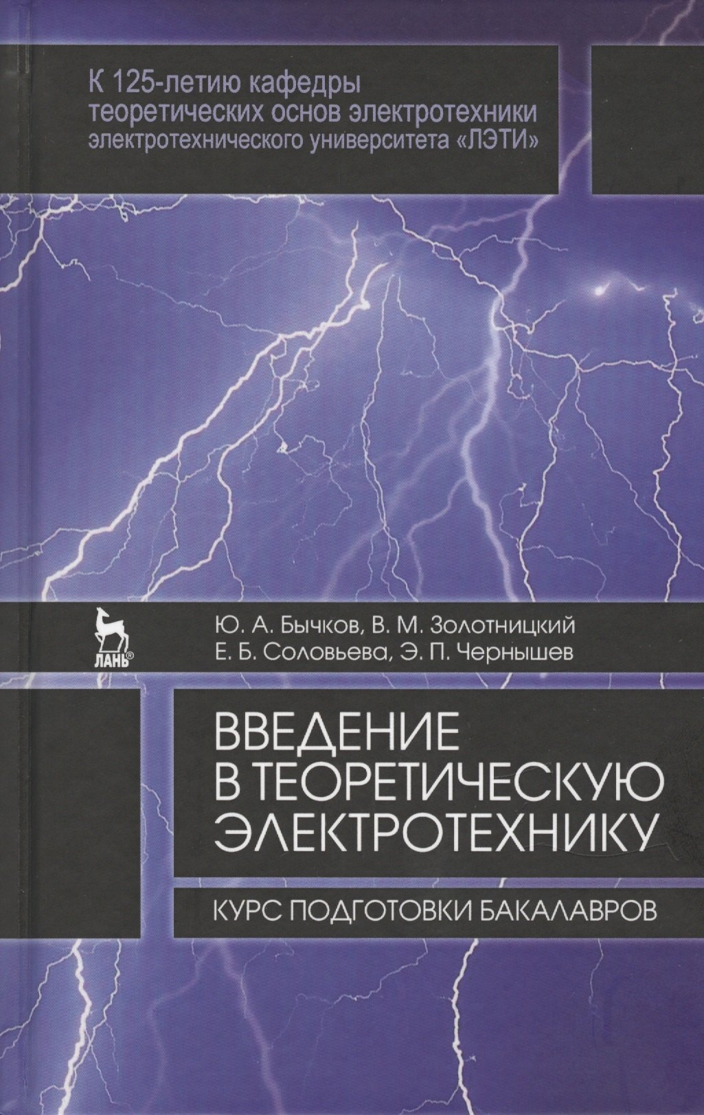 

Введение в теоретическую электротехнику. Курс подготовки бакалавров. Уч. пособие