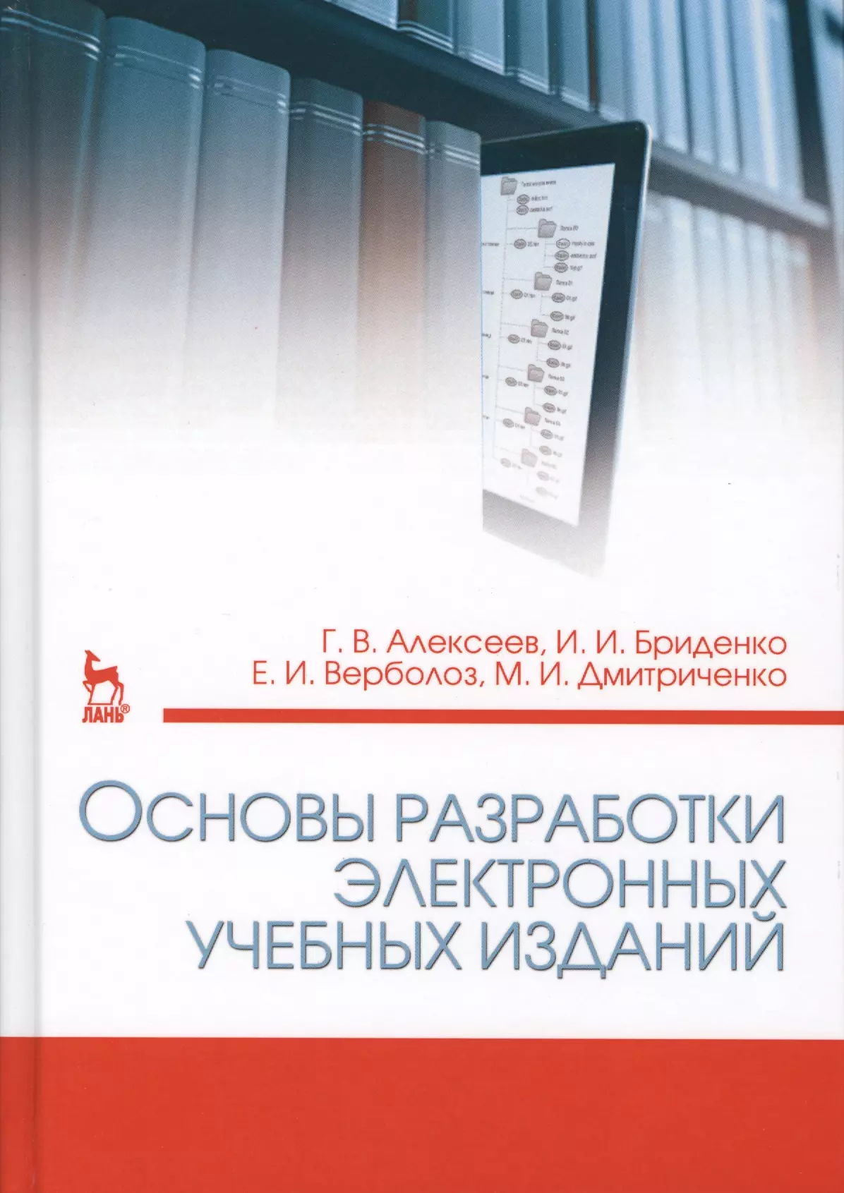 Алексеев Геннадий Валентинович Основы разработки электронных учебных изданий. Учебно-метод. пос., 2-е изд., стер.