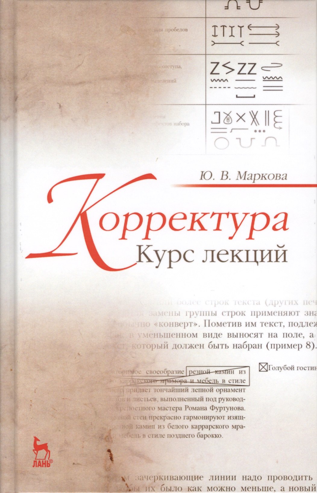 

Корректура. Курс лекций. Учебн. пос., 3-е изд., испр.