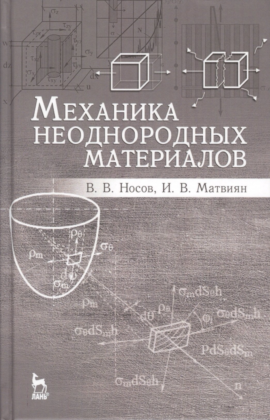 

Механика неоднородных материалов. Учебн. пос., 2-е изд., испр. и доп.