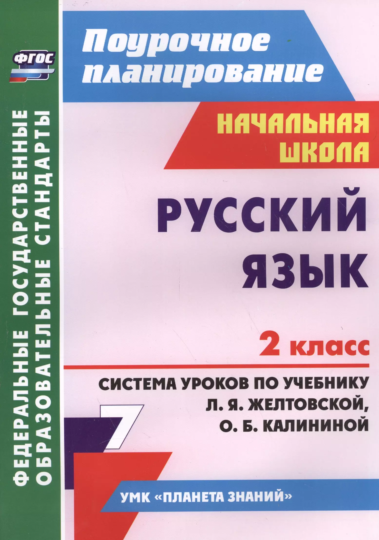 Дьячкова Галина Терентьевна Русский язык. 2 класс: система уроков по учебнику Л.Я. Желтовской, О.Б. Калининой