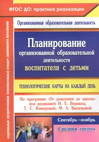 Книги из серии «ФГОС ДО: практика реализации. Организованная образ» |  Купить в интернет-магазине «Читай-Город»