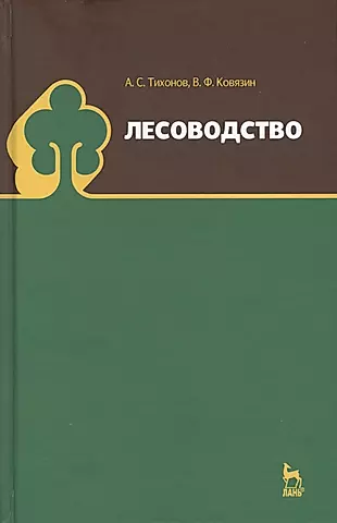 Лесоводство. Учебник, 1-е изд. — 2565282 — 1