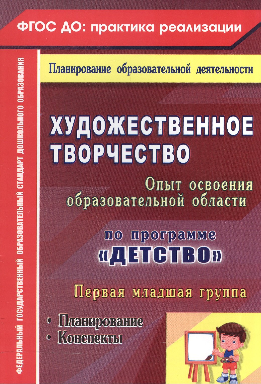 Леонова Наталья Николаевна Художественное творчество. Освоение содержания образовательной области по программе Детство : планирование, конспекты. Первая младшая группа.ФГОС ДО стулова екатерина александровна педагогический совет в доо в условиях реализации фгос