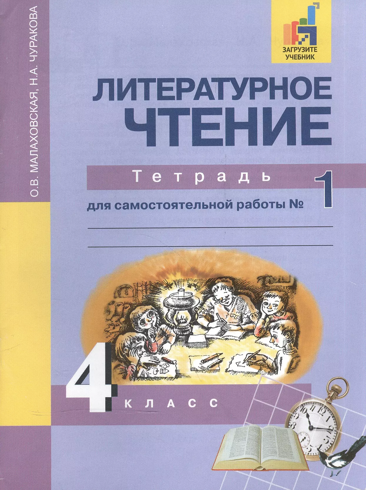 Малаховская Ольга Валериевна - Литературное чтение. 4 класс. Тетрадь для самостоятельной работы № 1