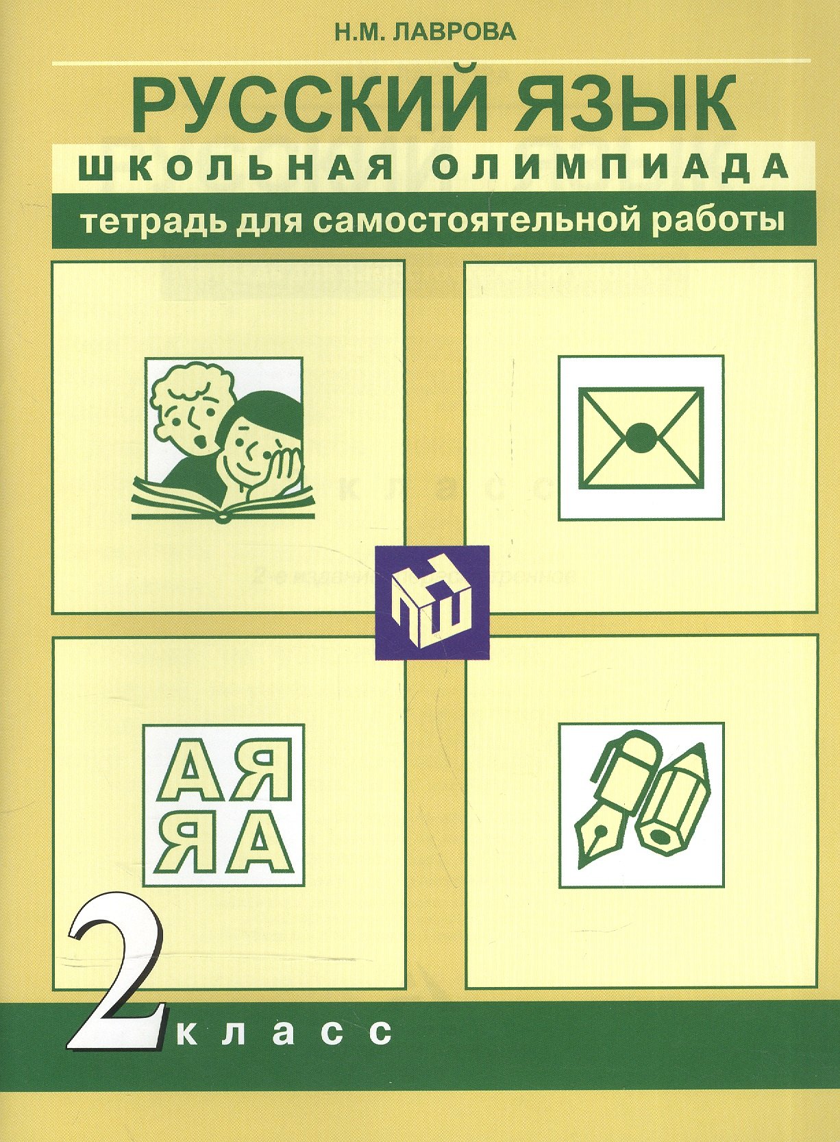 

Русский язык. Школьная олимпиада. Тетрадь для самостоятельной работы. 2 класс.