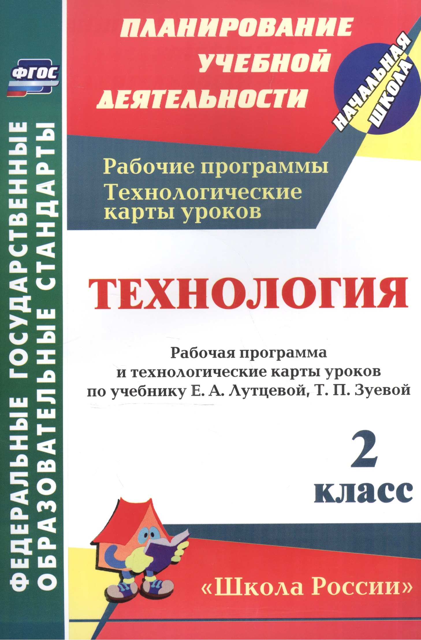 Павлова Ольга Викторовна Технология. 2 класс. Рабочая программа и технологические карты уроков по учебнику Е.А. Лутцевой, Т.П. Зуевой. изобразительное искусство 3 класс рабочая программа и технологические карты уроков по умк школа россии компакт диск для компьютера