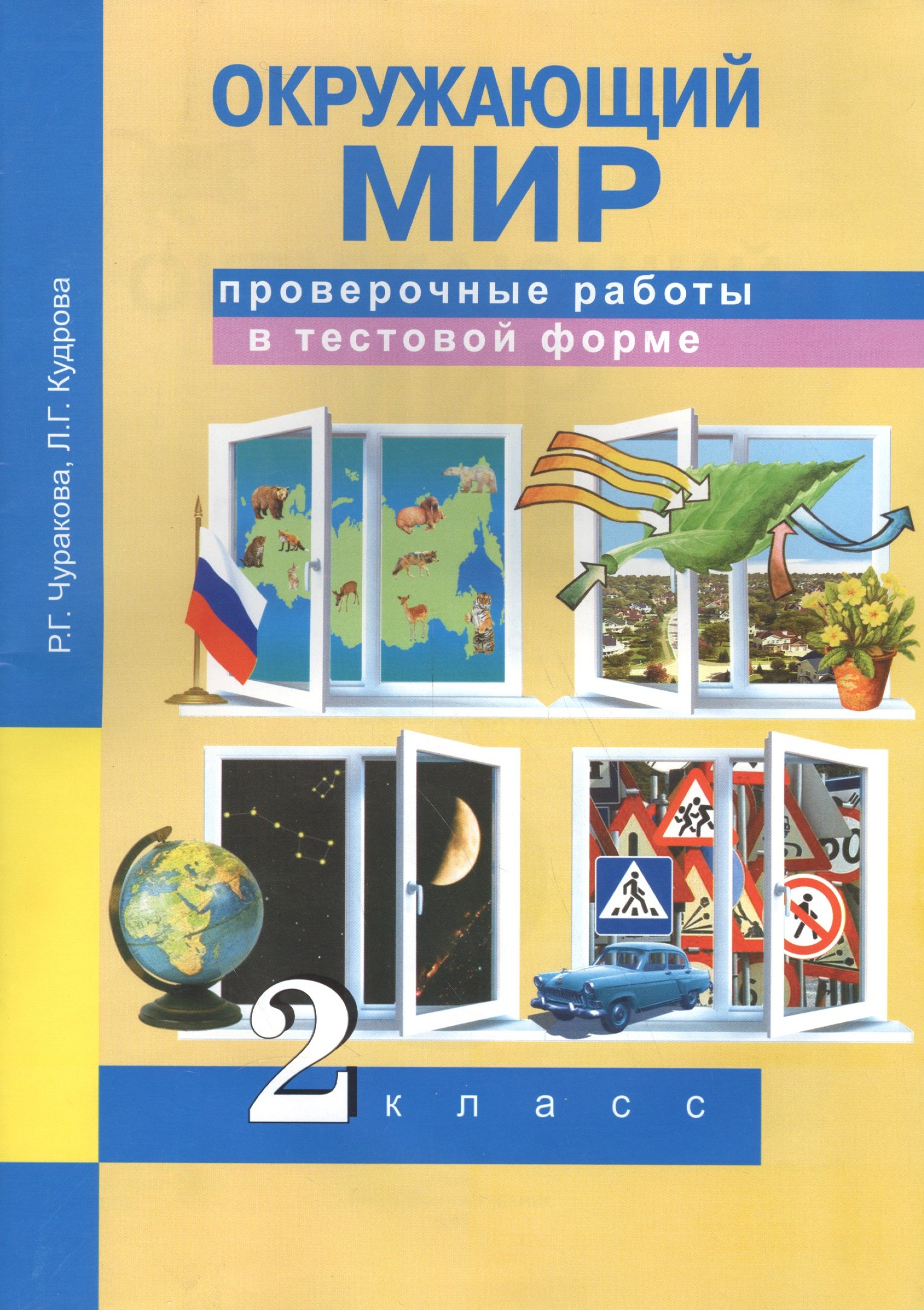 

Окружающий мир. Проверочные работы в тестовой форме. 2 кл.