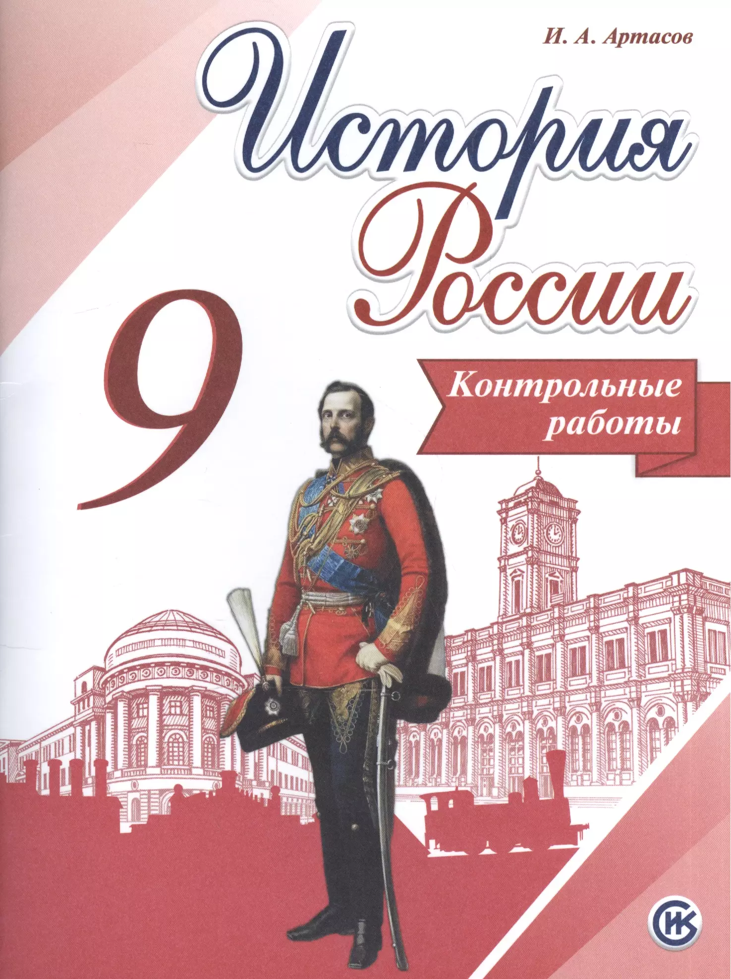 Артасов Игорь Анатольевич История России. 9 кл. Контрольные работы. (ФГОС)