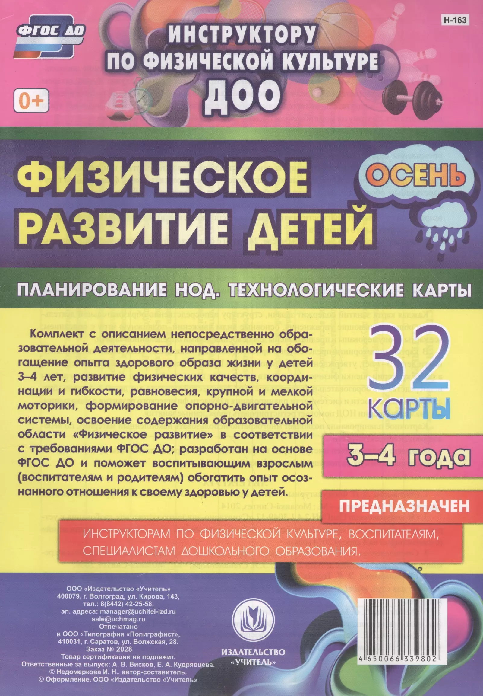 Физическое развитие детей 3-4 лет. Осень. Планирование НОД. Технологические карты. ФГОС ДО