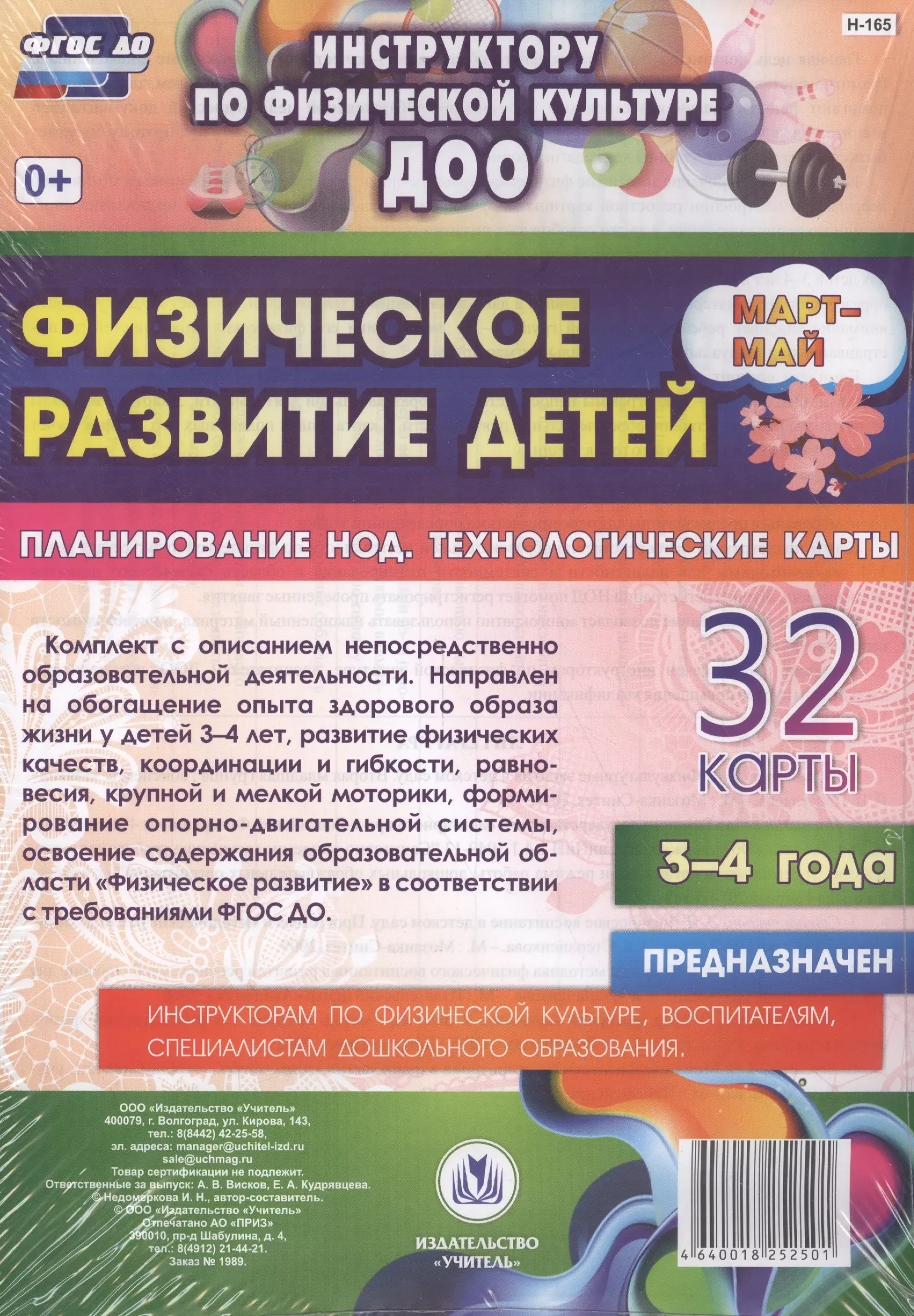 Недомеркова Ирина Николаевна - Физическое развитие детей 3-4 лет. Планирование непосредственно образовательной деятельности. 32 технологические карты. Март-май. ФГОС ДО