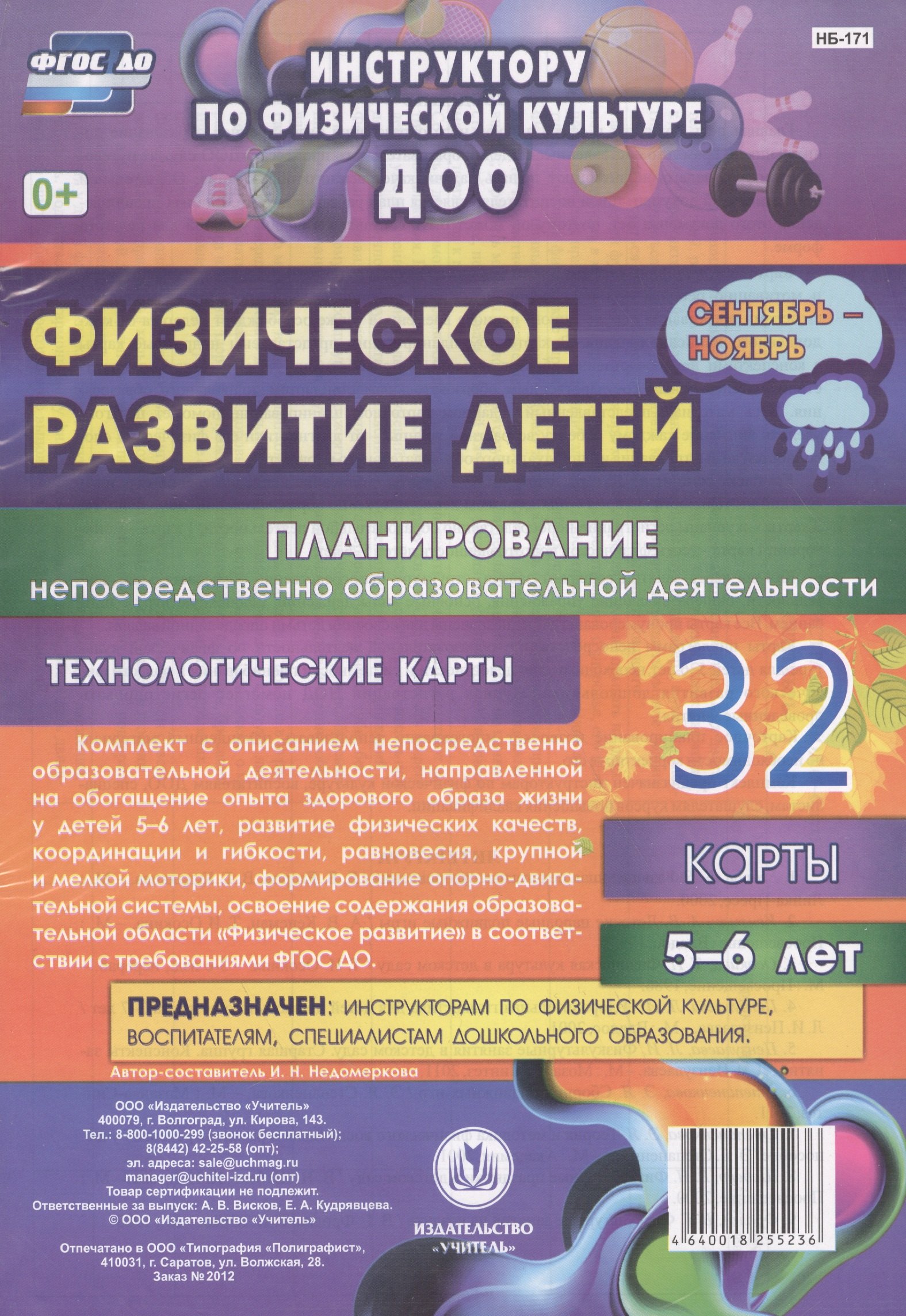 

Физическое развитие детей 5-6 лет. Планирование непосредственно образовательной деятельности. 32 технологические карты. Сентябрь-ноябрь. ФГОС ДО