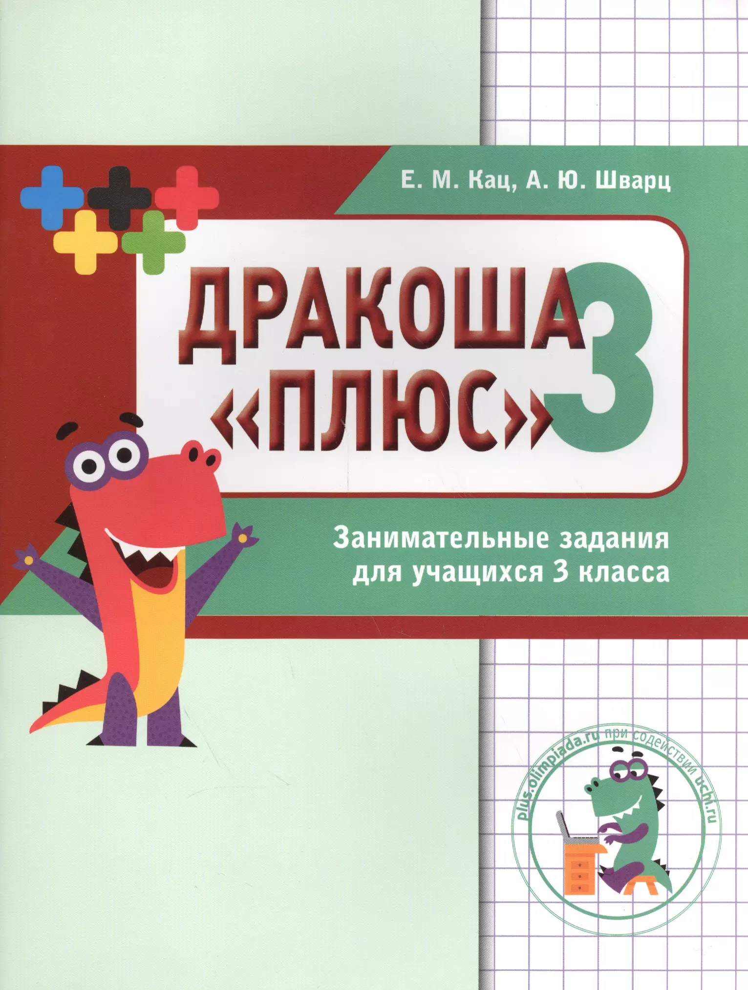 Кац Евгения Марковна Дракоша «плюс». Сборник занимательных заданий для учащихся 3 класса.