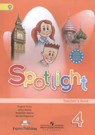 Англ яз дули 10. Spotlight 4 книга для учителя. Английский спотлайт 4. Spotlight 4 УМК.