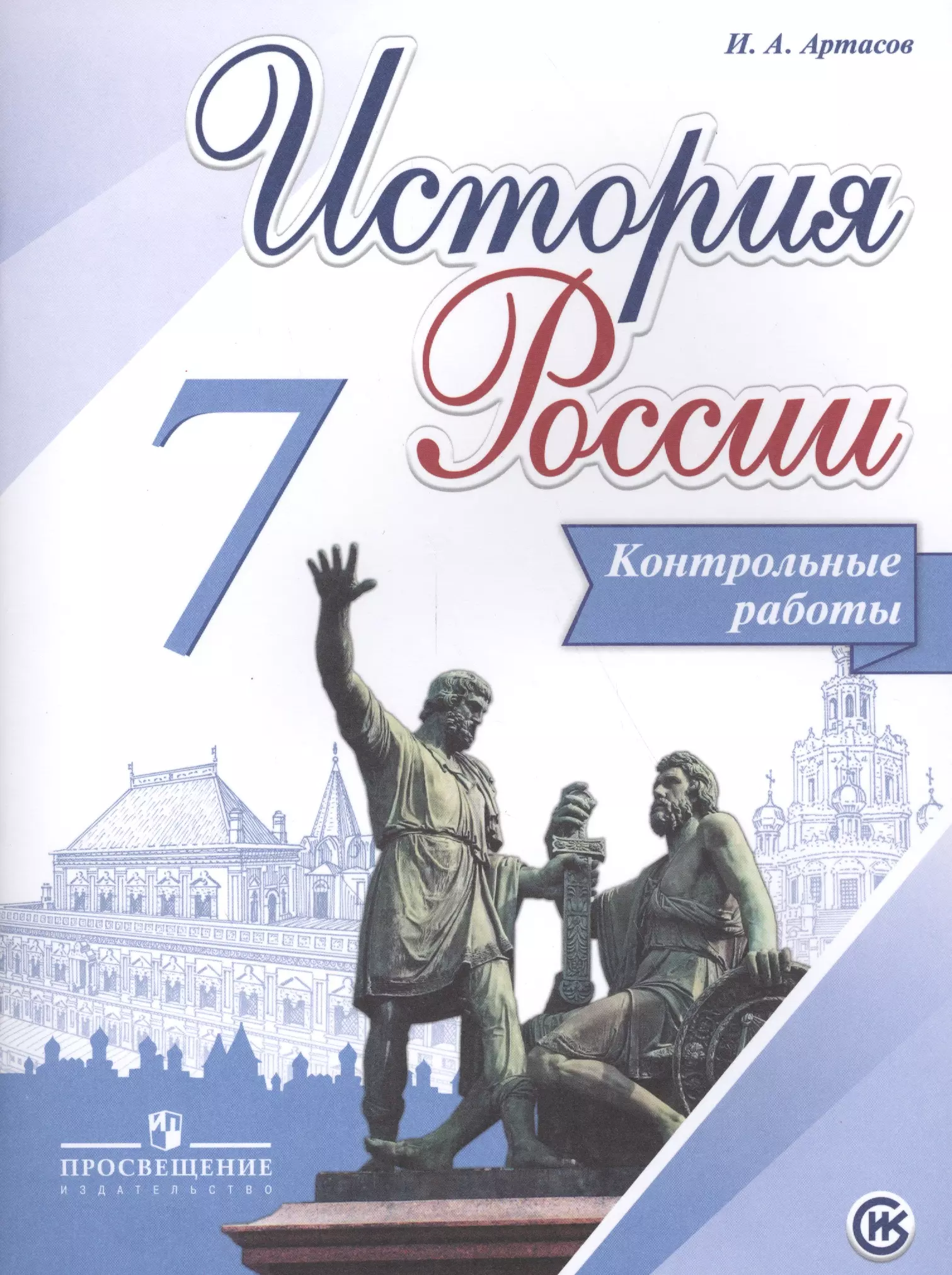 Артасов Игорь Анатольевич История России. 7 кл. Контрольные работы. (ФГОС)