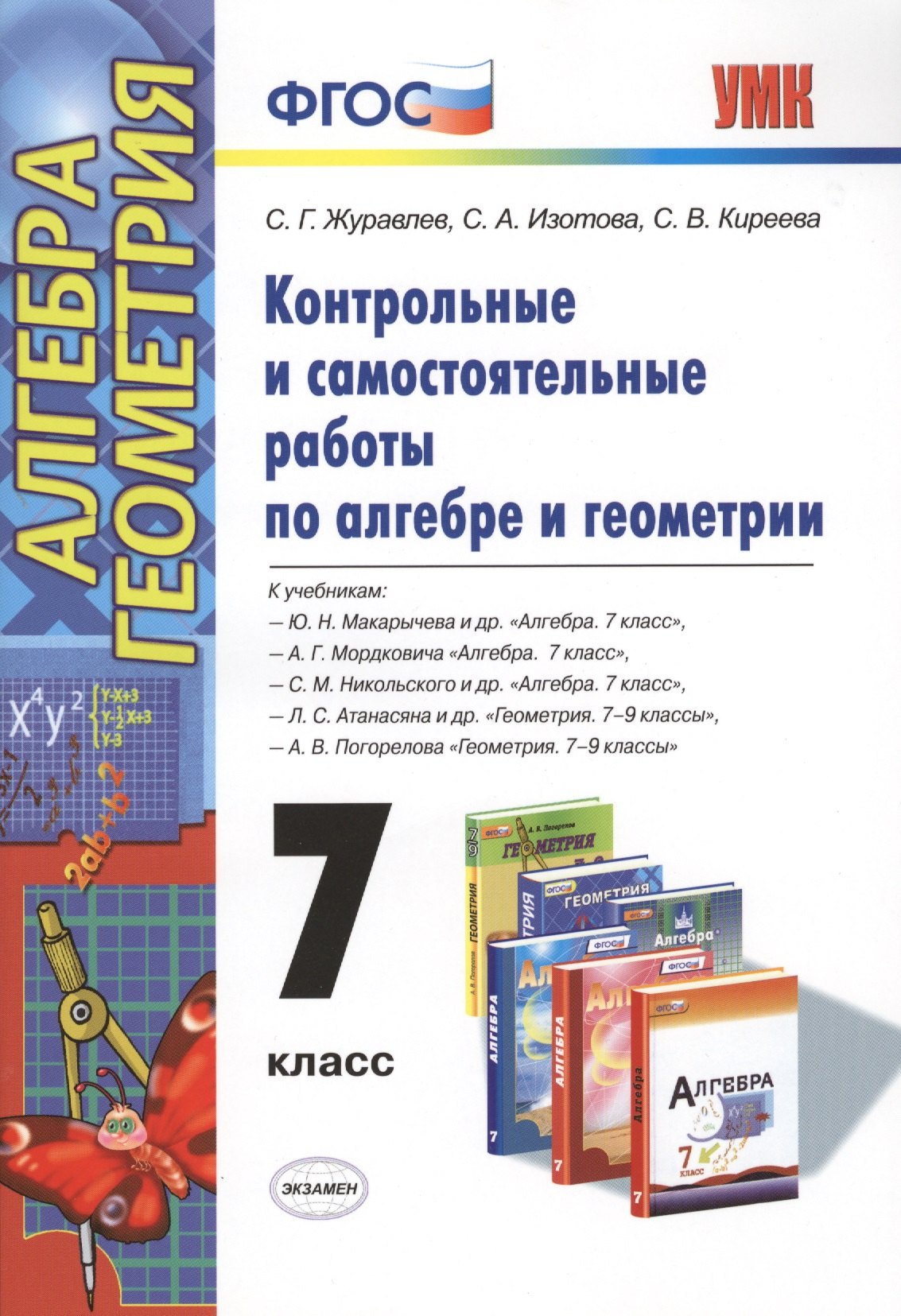 

Контрольные и самостоятельные работы по алгебре и геометрии: 7 класс: к учебникам Ю.Н. Макарычева и др. "Алгебра. 7 кл.", А.Г.Мордковича... / 2-е изд.