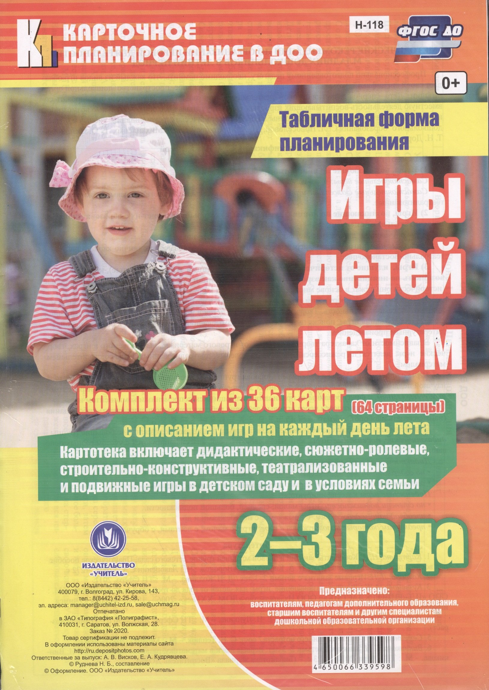 

Игры детей летом. 2-3 года. Табличная форма планирования: комплект из 36 карт (64 страницы) с описанием игр на каждый день лета