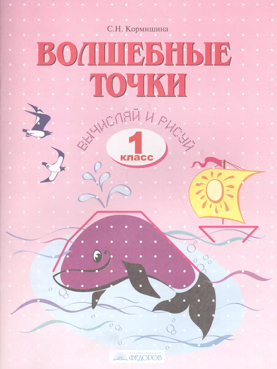 Волшебные точки. Вычисляй и рисуй. Рабочая тетрадь 1 кл. - купить книгу с  доставкой в интернет-магазине «Читай-город». ISBN: 978-5-39-301720-0