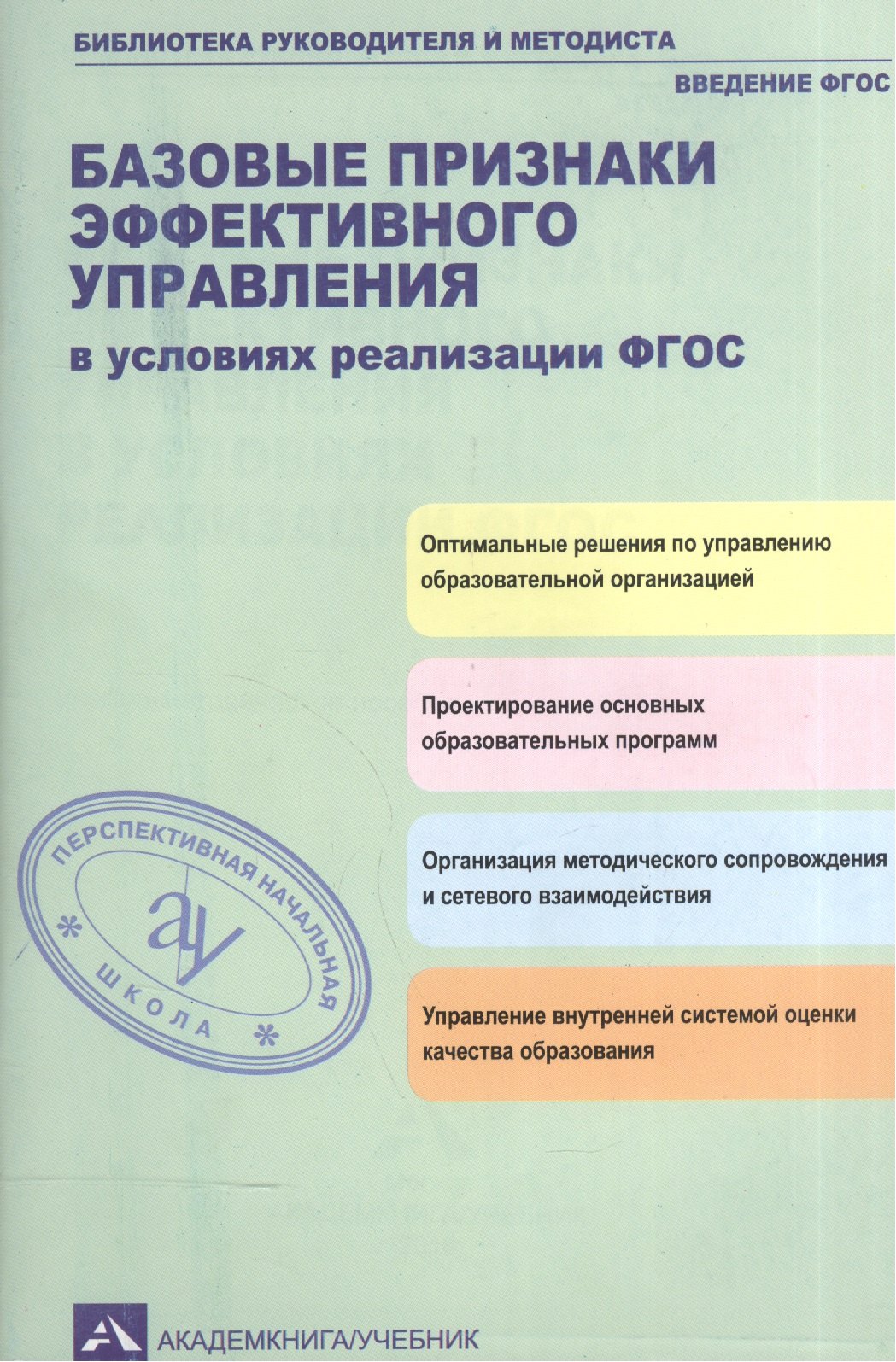 

Базовые признаки эффективного управления в условиях реализации ФГОС : учебно-методическое пособие