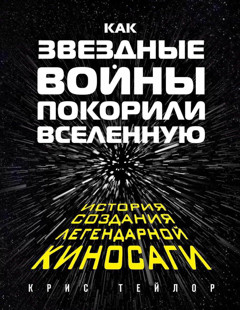 Как Звездные войны покорили вселенную (Крис Тейлор) - купить книгу с  доставкой в интернет-магазине «Читай-город». ISBN: 978-5-69-988834-4