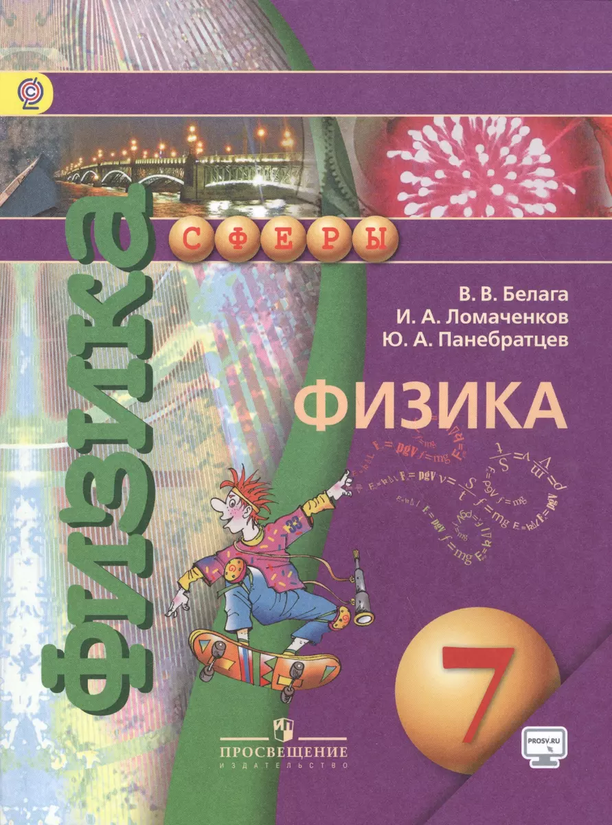 Физика. 7 класс : учеб. для общеобразоват. организаций. С online  приложением. ФГОС / 3-е изд. (Виктория Белага, Иван Ломаченков, Юрий  Панебратцев) - купить книгу с доставкой в интернет-магазине «Читай-город».  ISBN: 978-5-09-036228-3