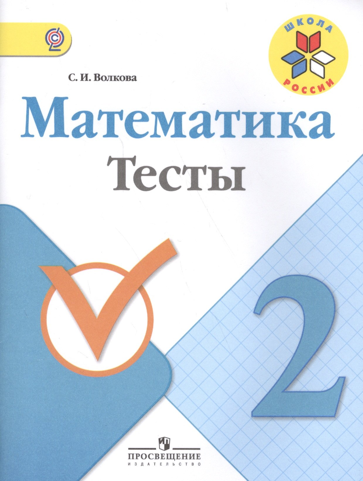 

Математика. 2 кл. Тесты. (ФГОС)