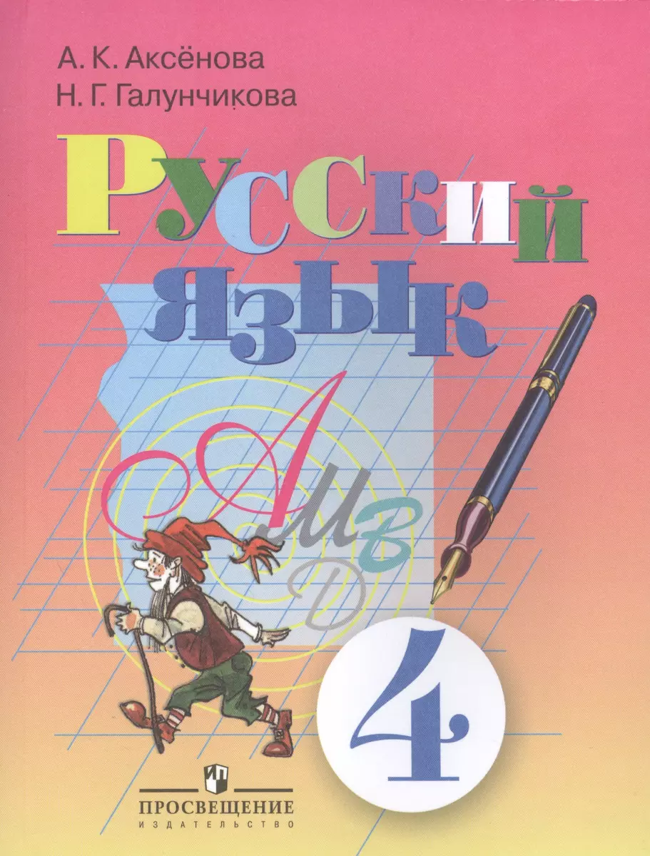 Русский язык 4 кл. (VIII вид). (Программа Воронковой) (Алевтина Аксёнова) -  купить книгу с доставкой в интернет-магазине «Читай-город». ISBN:  978-5-09-037755-3