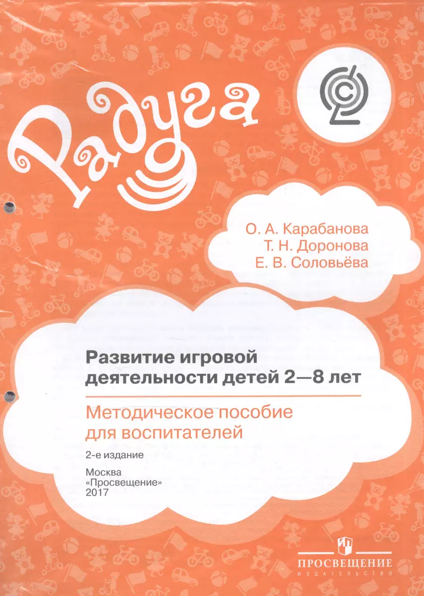 Развитие игровой деятельности детей 2-8 лет. Методическое пособие для  воспитателей - купить книгу с доставкой в интернет-магазине «Читай-город».  ISBN: 978-5-09-046408-6