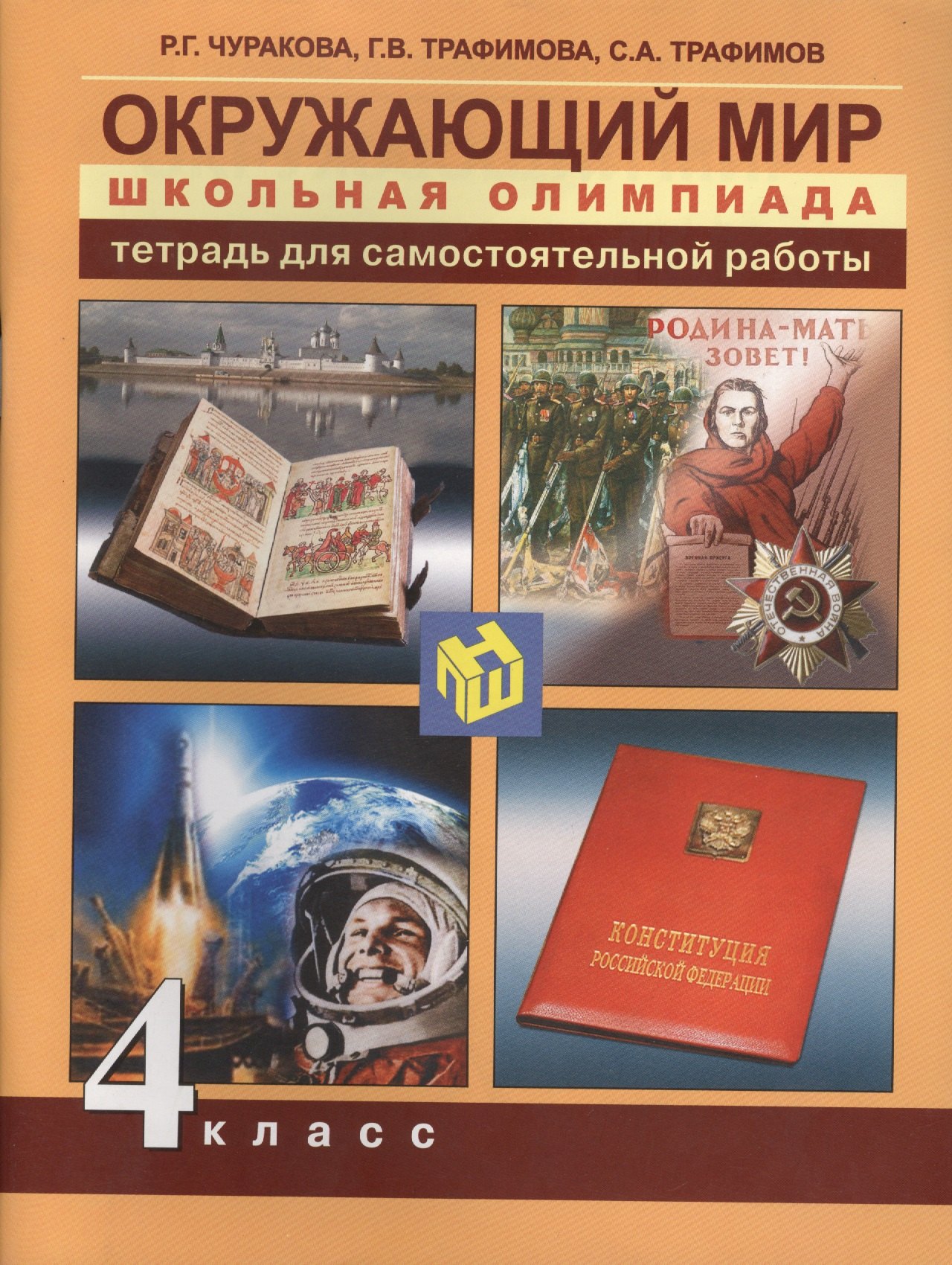 Чуракова Роза Гельфановна Окружающий мир. Школьная олимпиада . 4 кл. Тетр. д/сам. работы. чуракова роза гельфановна окружающий мир проверочные работы в тестовой форме 3 кл