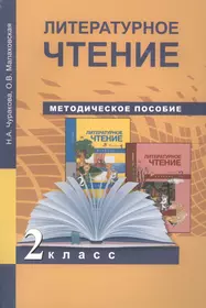 2 Литературное чтение. Методика 2 кл. (ФГОС). - купить книгу с доставкой в  интернет-магазине «Читай-город». ISBN: 978-5-94908-781-7